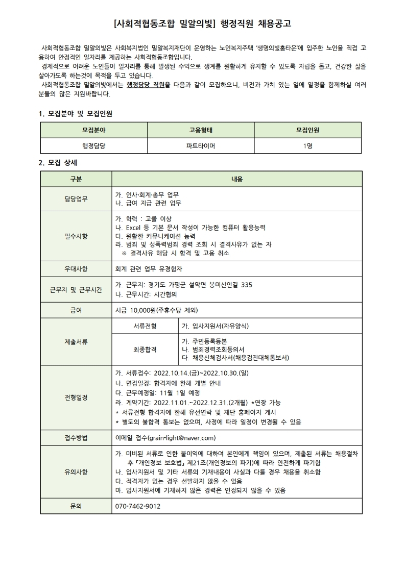 [사회적협동조합 밀알의빛] 행정직원 채용공고