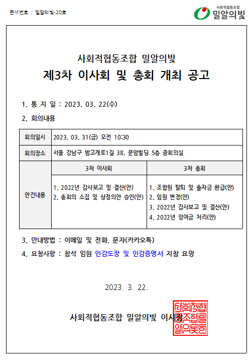 [20230322] 사회적협동조합 밀알의빛 제3차 이사회 및 총회 개최공고