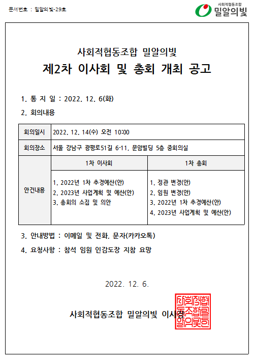 [20221206] 사회적협동조합 밀알의빛 제2차 이사회 및 총회 개최공고