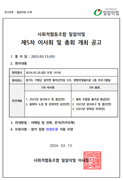 [20240329] 사회적협동조합 밀알의빛 제5차 이사회 및 총회 개최공고